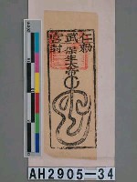 藏品(嘉義仁武宮保生大帝符)的圖片